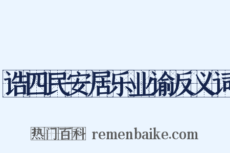 诰四民安居乐业谕反义词是什么意思的图片